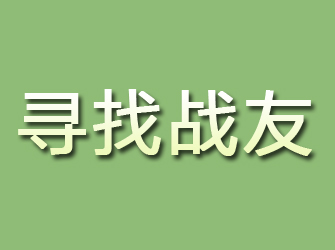 盘县寻找战友